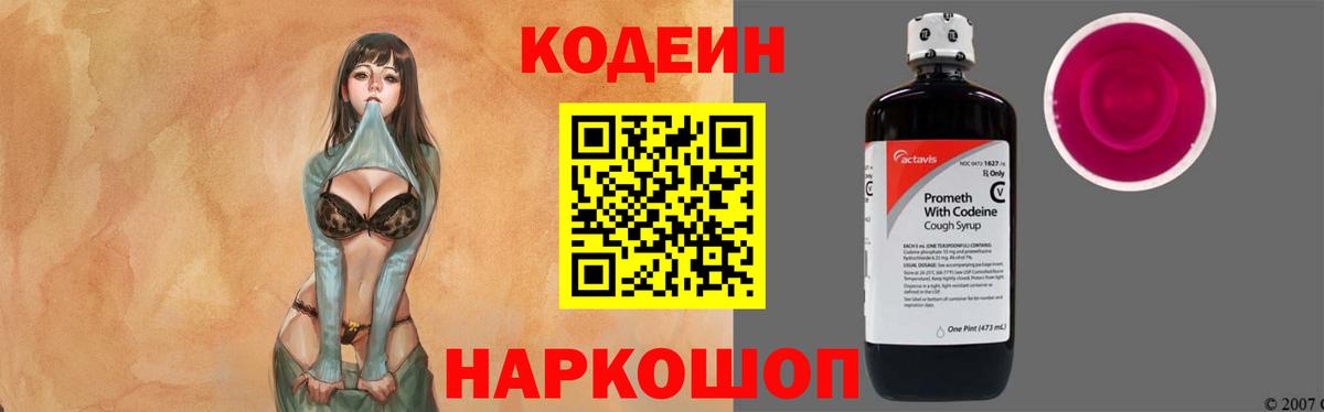 Codein напиток Lean (лин)  Вход с VPN  Бирск 
